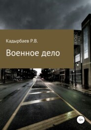 бесплатно читать книгу Военное дело автора Рустем Кадырбаев