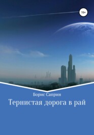 бесплатно читать книгу Тернистая дорога в рай автора Борис Саприн