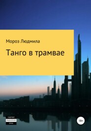 бесплатно читать книгу Танго в трамвае автора Людмила Мороз