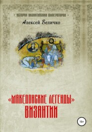 бесплатно читать книгу «Македонские легенды» Византии автора Алексей Величко