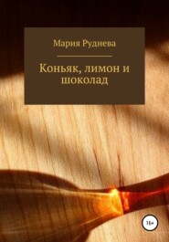 бесплатно читать книгу Коньяк, лимон и шоколад автора Мария Руднева