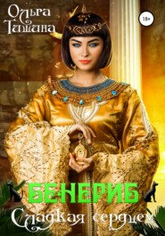 бесплатно читать книгу Бенериб – сладкая сердцем автора Ольга Тишина