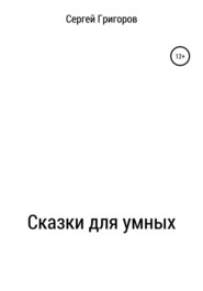 бесплатно читать книгу Сказки для умных автора Сергей Григоров