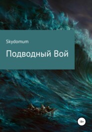 бесплатно читать книгу Подводный вой автора  Skydomum