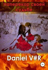 бесплатно читать книгу Наперекор своей судьбе автора  Daniel V#R
