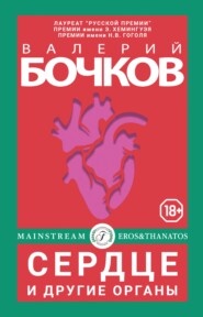 бесплатно читать книгу Сердце и другие органы автора Валерий Бочков