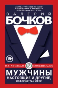 бесплатно читать книгу Мужчины настоящие и другие, которые так себе автора Валерий Бочков