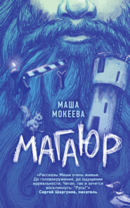 бесплатно читать книгу Магаюр автора Маша Мокеева