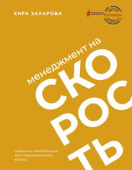 бесплатно читать книгу Менеджмент на скорость автора Кира Захарова