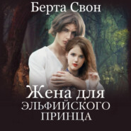 бесплатно читать книгу Жена для эльфийского принца автора Берта Свон
