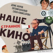 бесплатно читать книгу Наше странное кино автора Денис Ануров