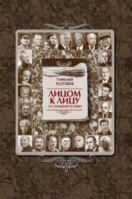 бесплатно читать книгу Лицом к лицу со знаменитостями автора Геннадий Разумов