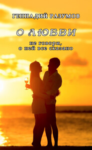 бесплатно читать книгу О любви автора Геннадий Разумов