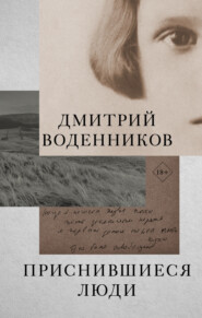 бесплатно читать книгу Приснившиеся люди автора Дмитрий Воденников