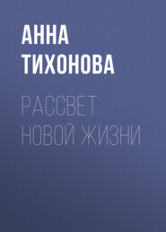 бесплатно читать книгу Рассвет новой жизни автора Анна Тихонова