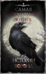 бесплатно читать книгу Истории Ворона автора Максим Кабир