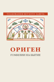 бесплатно читать книгу Гомилии на Бытие автора  Ориген