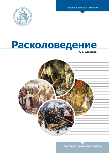 бесплатно читать книгу Расколоведение. Введение в понятийный аппарат автора Александр Слесарев