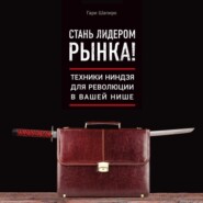 бесплатно читать книгу Стань лидером рынка! Техники ниндзя для революции в вашей нише автора Гари Шапиро