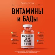 бесплатно читать книгу Витамины и БАДы. Фармацевт об их пользе и вреде автора Кристин Гиттер
