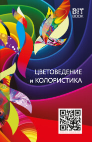 бесплатно читать книгу Цветоведение и колористика автора В. Медведев