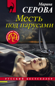 бесплатно читать книгу Месть под парусами автора Марина Серова