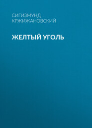 бесплатно читать книгу Желтый уголь автора Сигизмунд Кржижановский