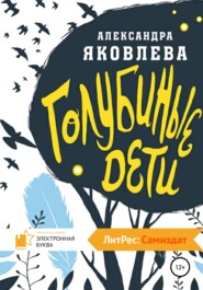 бесплатно читать книгу Голубиные дети автора Александра Яковлева