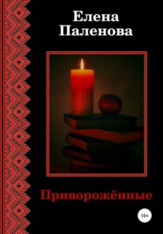 бесплатно читать книгу Приворожённые автора Елена Паленова