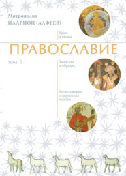 бесплатно читать книгу Православие. Том 2 автора Иларион (Алфеев)
