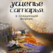 бесплатно читать книгу Ущелье Самарья, в следующий вторник автора Анна Дашевская