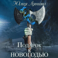 бесплатно читать книгу Подарок к Новогодью автора Юлия Лапина