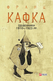 бесплатно читать книгу Щоденники 1910–1923 рр. автора Франц Кафка