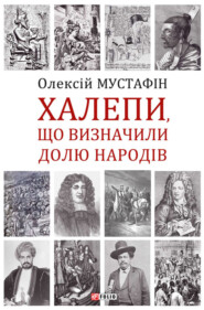 бесплатно читать книгу Халепи, що визначили долю народів автора Олексій Мустафін