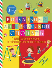 бесплатно читать книгу Визуальный англо-русский словарь для школьников с тренажером по чтению автора 