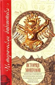 бесплатно читать книгу История монголов (сборник) автора Стэнли Лэн-Пуль