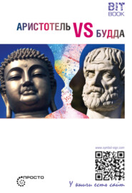 бесплатно читать книгу Аристотель vs Будда автора 