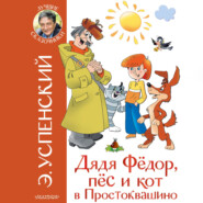 бесплатно читать книгу Дядя Фёдор, пёс и кот в Простоквашино автора Эдуард Успенский