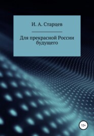 бесплатно читать книгу Для прекрасной России будущего автора И. Старцев