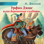 бесплатно читать книгу Урфин Джюс и его деревянные солдаты автора Александр Волков
