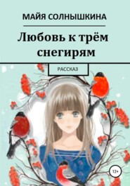 бесплатно читать книгу Любовь к трём снегирям автора  Майя Солнышкина