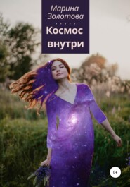 бесплатно читать книгу Космос внутри автора Марина Золотова