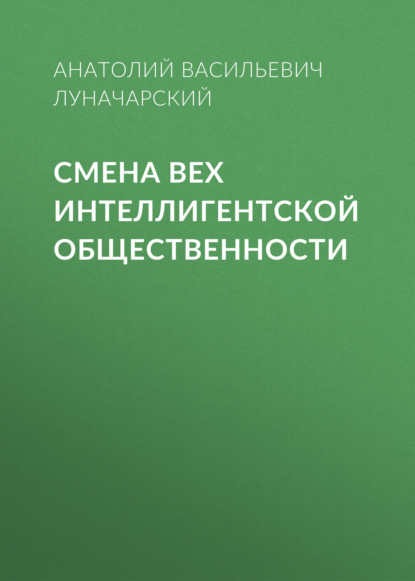 Смена вех интеллигентской общественности