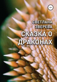 бесплатно читать книгу Сказка о драконах автора Светлана Зверева