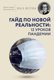 бесплатно читать книгу Гайд по новой реальности: 12 уроков пандемии автора Ольга Шестова