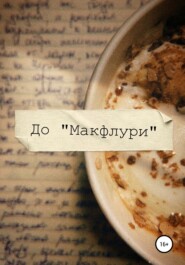 бесплатно читать книгу Макфлури автора  До