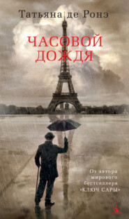 бесплатно читать книгу Часовой дождя автора Татьяна де Ронэ