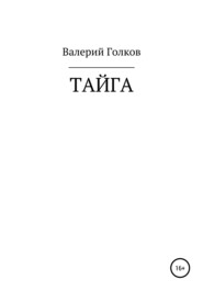 бесплатно читать книгу Тайга автора Валерий Голков