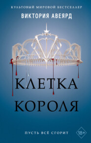 бесплатно читать книгу Клетка короля автора Виктория Авеярд