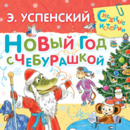 бесплатно читать книгу Новый год с Чебурашкой автора Эдуард Успенский